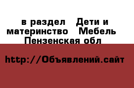  в раздел : Дети и материнство » Мебель . Пензенская обл.